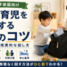 仕事と子育てを両立する7つのコツ
