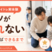 オムツが外れない