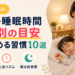 子供の睡眠時間 年齢別の目安