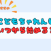 こどもちゃれんじ いつから始める？