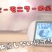 ベビーモニター　タイトル画像