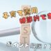 子育て費用は節約できる？タイトル画像