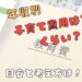 年収別　子育て費用　タイトル画像