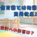 保育園と幼稚園徹底比較　タイトル画像