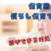 慣らし保育の対処法　タイトル画像
