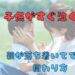 子どもがすぐ泣くときの対応　タイトル画像