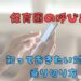 保育園の呼び出し　タイトル画像