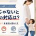 ママじゃないとダメへの対応