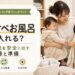 ワンオペお風呂どう入れる？