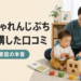 こどもちゃれんじプチ1年間受講した口コミ