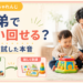 こどもちゃれんじ 兄弟で使いまわせる？